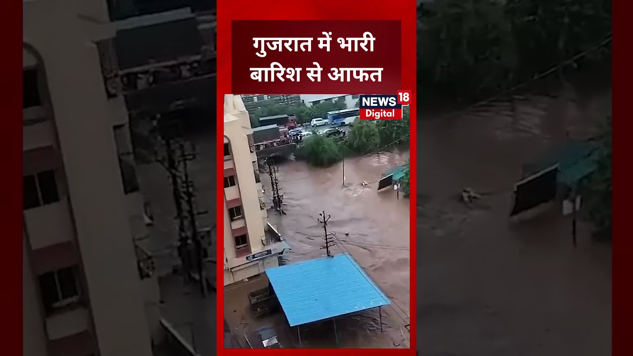 Gujarat Heavy Rain & Flood - पानी में डूबीं सड़कें! | Hindi News