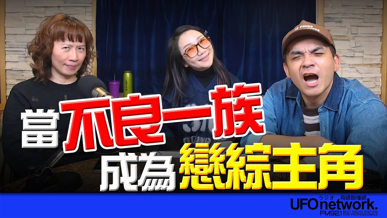 飛碟聯播網《陶色新聞》陶晶瑩 主持 2025.12.19. 當不良一族成為戀綜主角！feat.史丹利、艾莉 ＃追劇＃戀愛實境秀＃不良一族尋愛記