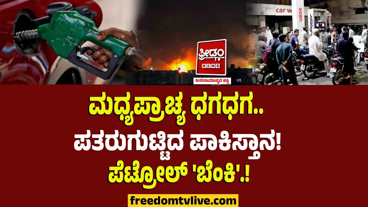 Middle East Crisis : ಮಧ್ಯಪ್ರಾಚ್ಯ ಧಗಧಗ.. ಪತರುಗುಟ್ಟಿದ ಪಾಕಿಸ್ತಾನ..! ಪೆಟ್ರೋಲ್ 'ಬೆಂಕಿ'.!