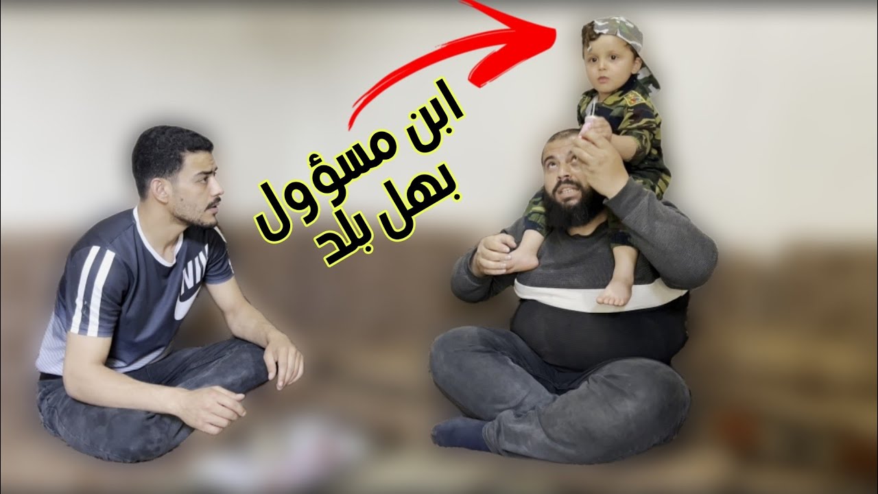لما يجيك ضيف ابن مسؤول كبير بهل بلد 😂🔥