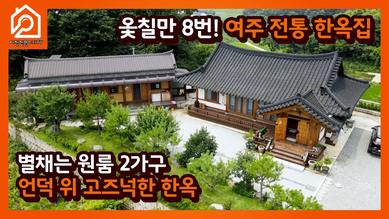 4억2000/ 옻칠만 8번! 여주 전통 한옥집 / 별채는 원룸 2가구 / 언덕 위 고즈넉한 한옥 / 여주부동산 / 여주전원주택 / 여주한옥주택