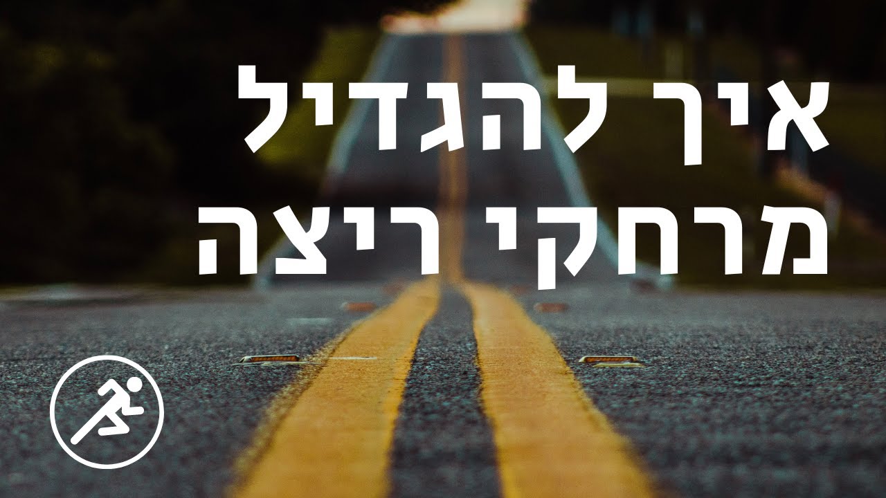 איך להגדיל מרחקי ריצה מבלי להיפצע