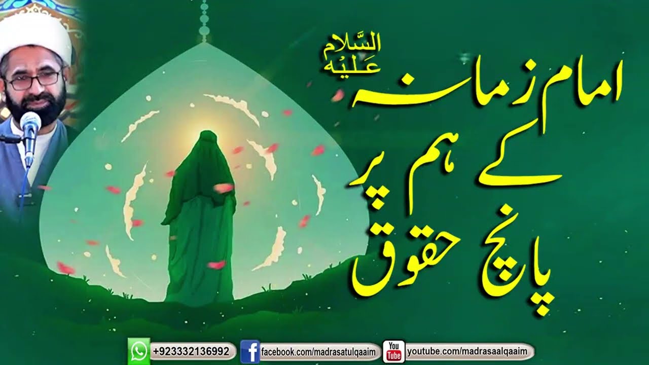 امام زمانہؑ کے ہم پر پانچ حقوق