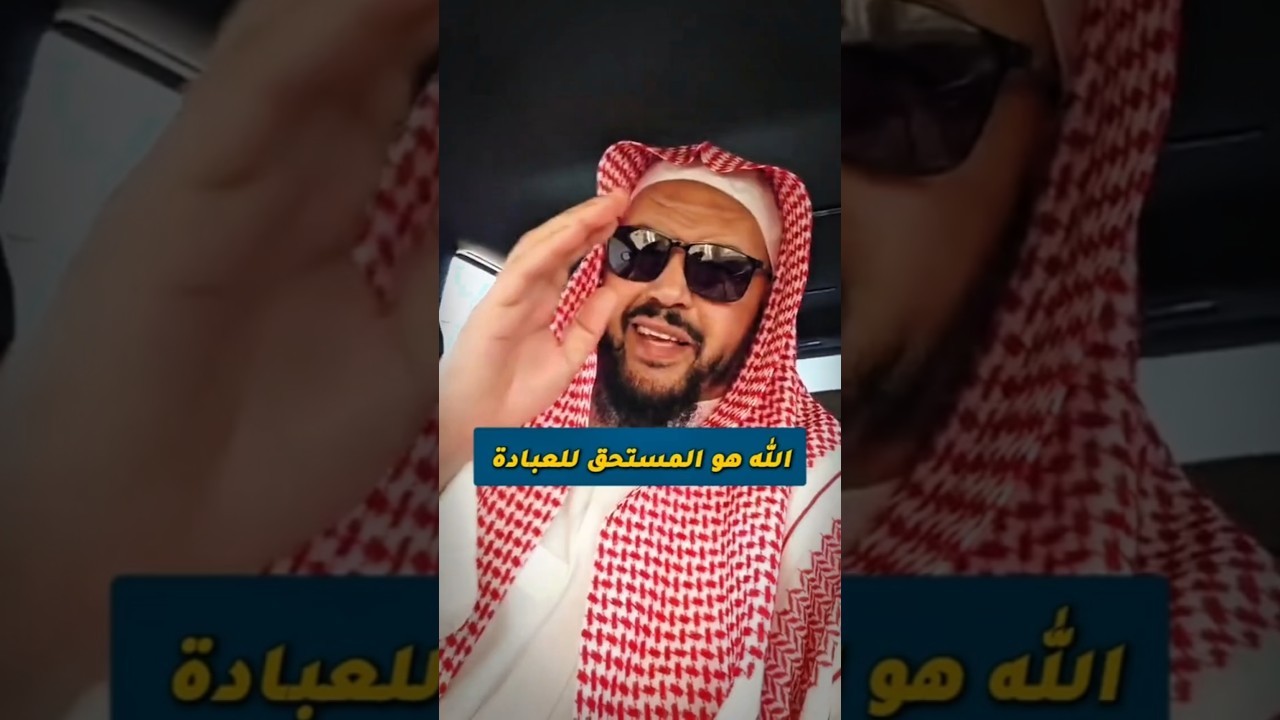الله وحده هو من يستحق العبادة #الشيخ_وليد_السعيدان #انشرو_العلم_النافع #العبادة