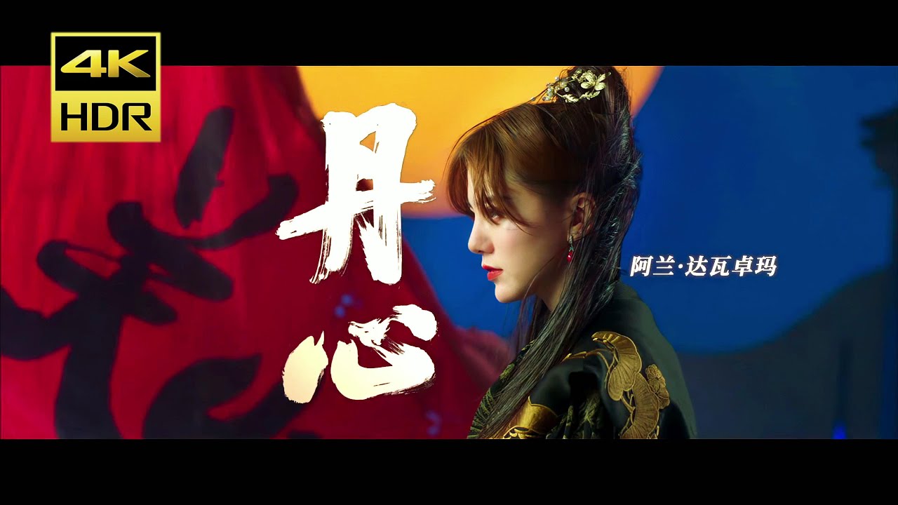 【4K】alan（阿兰）～ 丹心（Dānxīn）【From 一梦江湖】/ Official MV