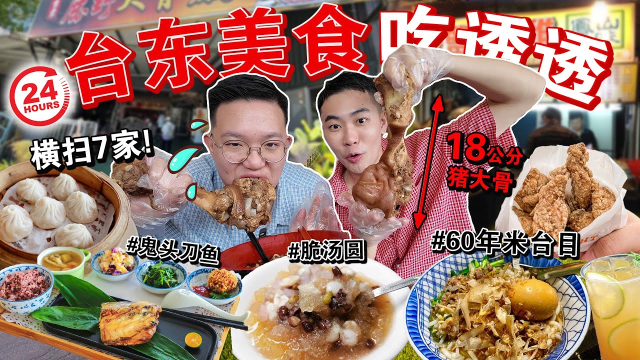 🇹🇼台东吃透透！🔥狂扫「必吃美食」一路吃到爆！味道太夸张了…😱Eating ONLY TAIWANStreet Food for 24HOURS!