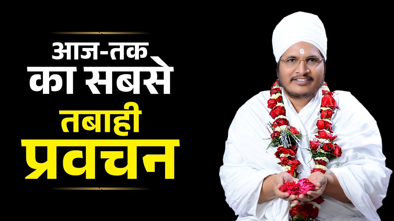 आज - तक का सबसे तबाही प्रवचन ! By Sant Shri Asang Dev Ji Saheb. #asangdevji