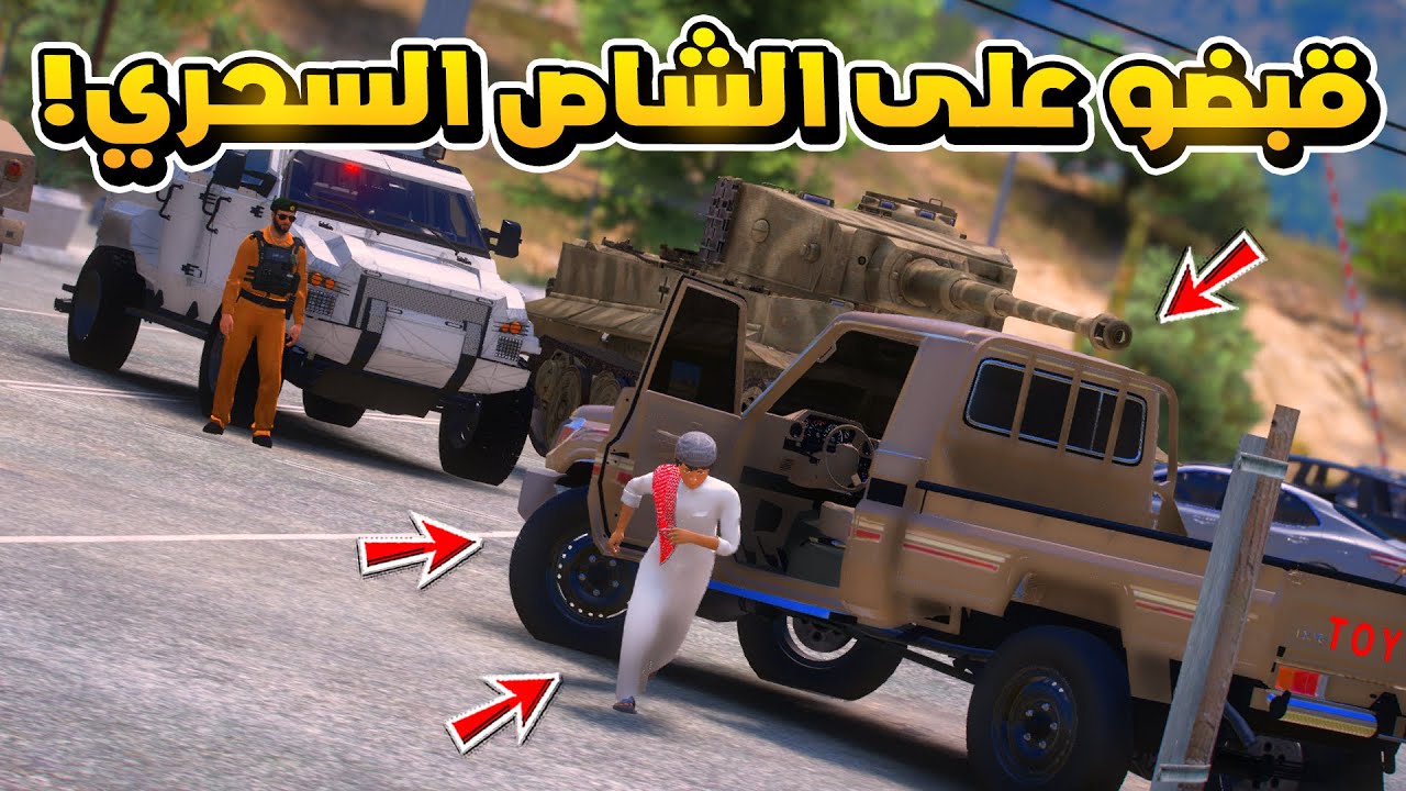الشاص السحري | الشاص يتعطل فجائه وفارس وجه النكبه (سجنو الشاص السحري )#GTA_v