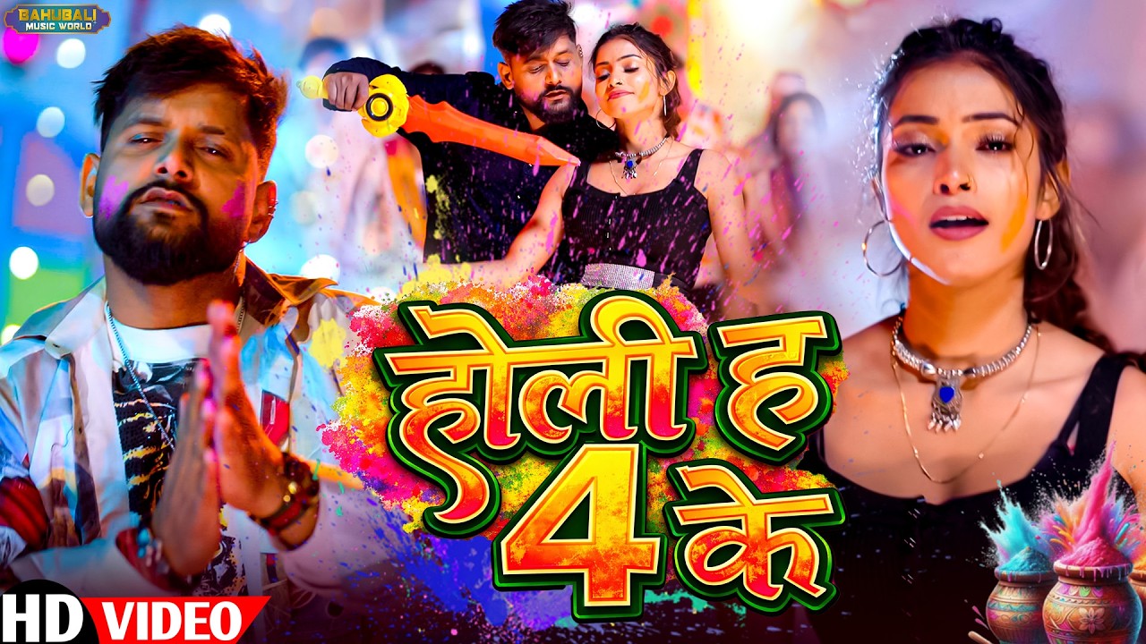 होली में बिहार आईल बाड़ू | TunTun Yadav & Goldi Yadav | Holi Ke Hit Gane | Bhojpuri Holi Song 2026