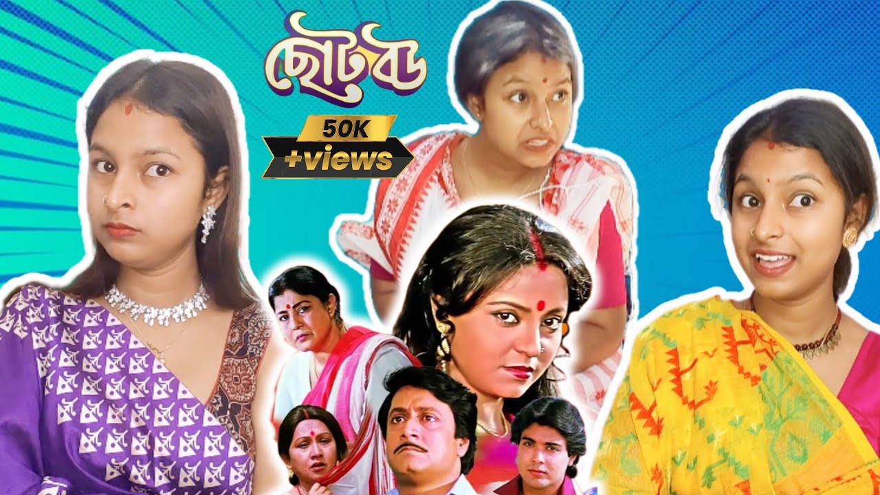ছোট বউ |  Choto bou - Bengali movie scene 🎬 Funny video| Amrita| 