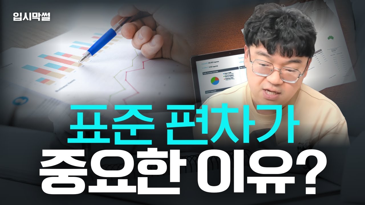 표준편차가 중요한 이유?