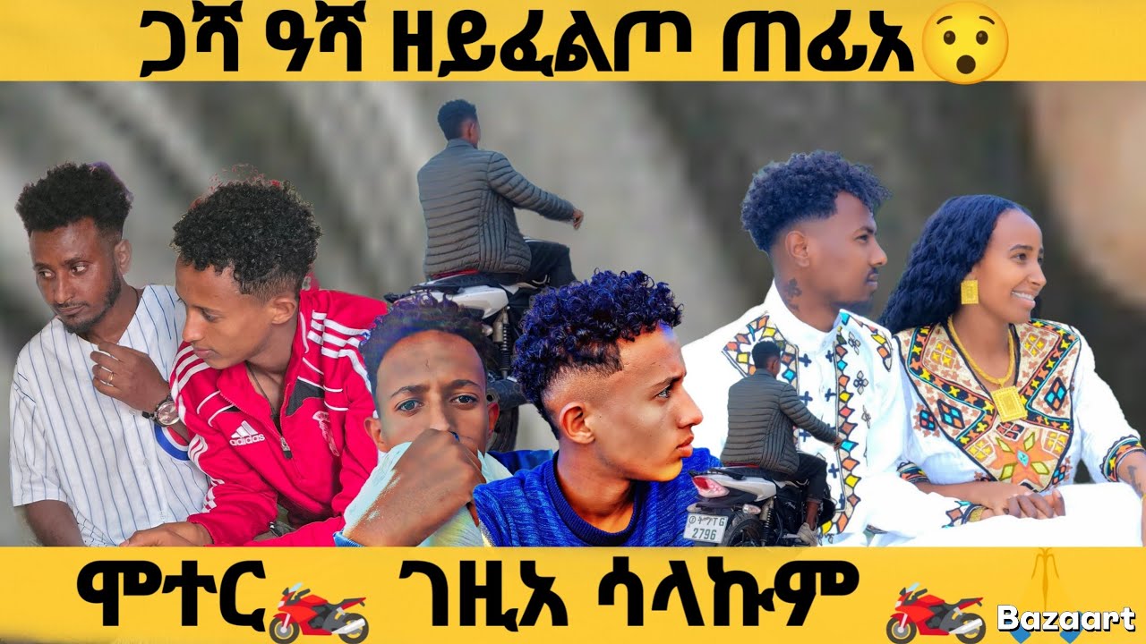 ኣለሻ ተሻቂሎም😭ዘይፈልጦ ቦታ ጠፊአ 😭ሞተር 🏍ገዚእ🙏ጋሻ ዓሻ 😭😭