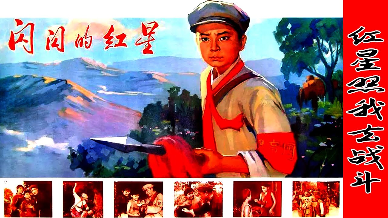 《红星照我去战斗》为《闪闪的红星》经典插曲，阎维文演唱。//小小竹排江中游，巍巍青山两岸走