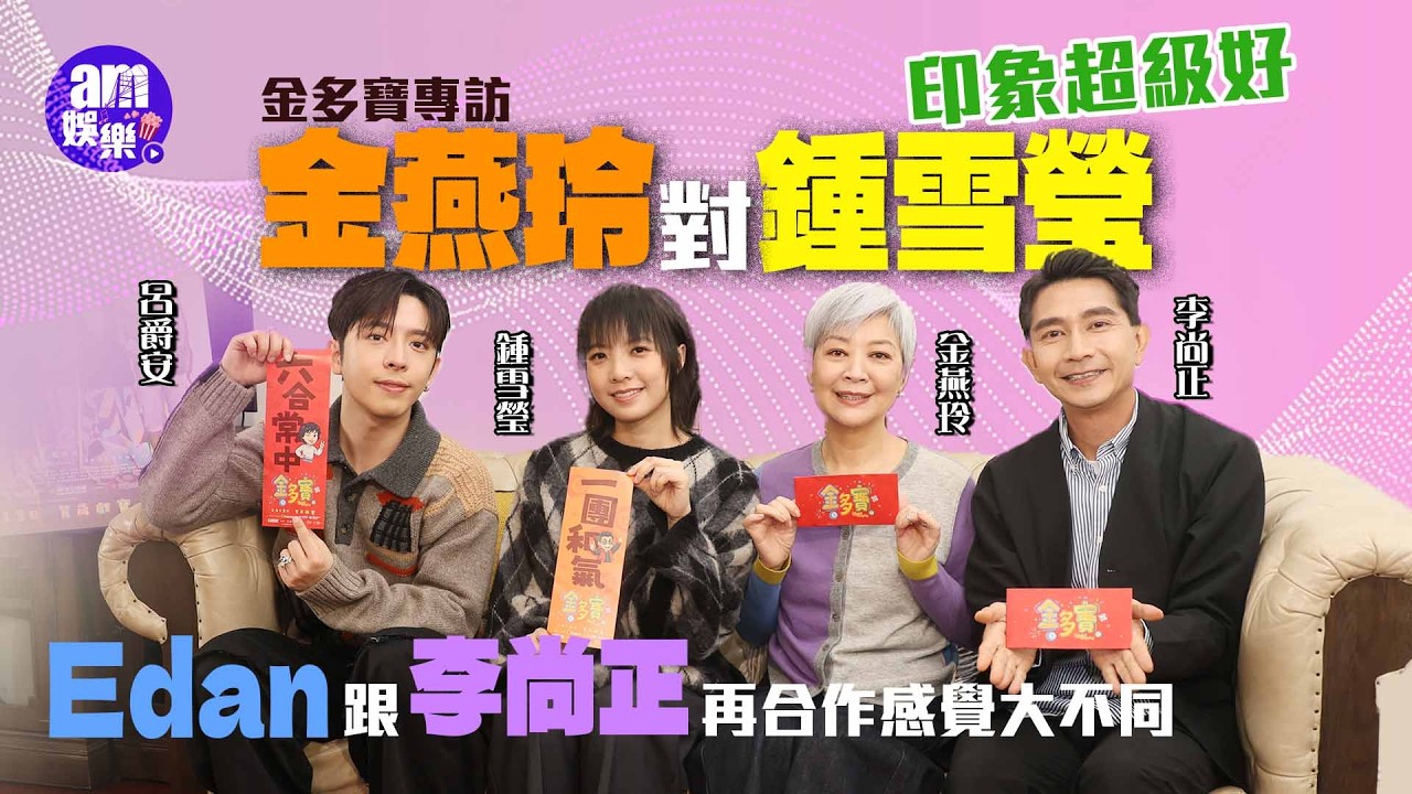 金多寶專訪｜金燕玲對鍾雪瑩印象超級好 Edan演土豪自己度細節 李尚正被導演發掘似Lokman