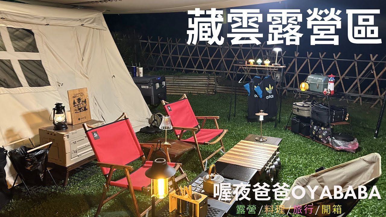 苗栗泰安｜藏雲露營區｜Sawada田帳｜Sawada 5X7天幕｜營地介紹｜浴廁介紹｜韓式醬五花｜法式吐司｜路況介紹｜雲海｜喔夜爸爸