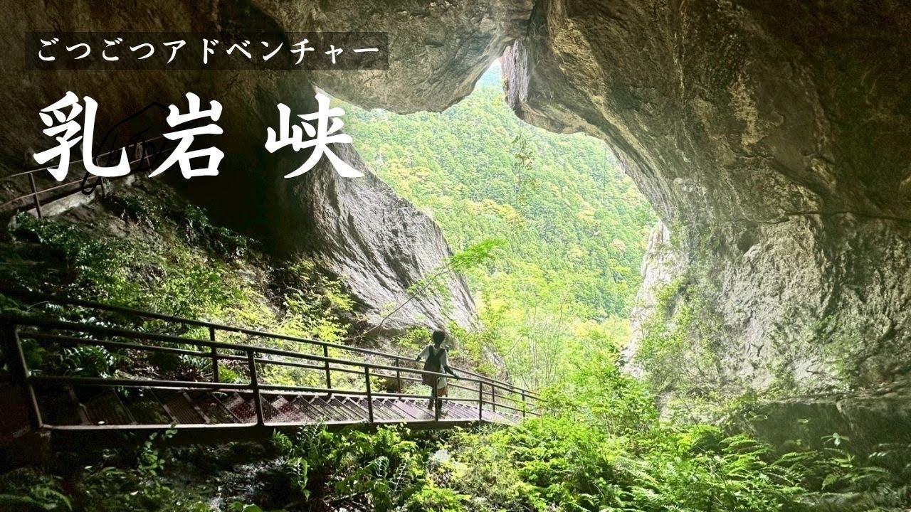 乳岩峡（愛知県新城市）子供も大人も存分に遊べる渓谷のハイキングコース