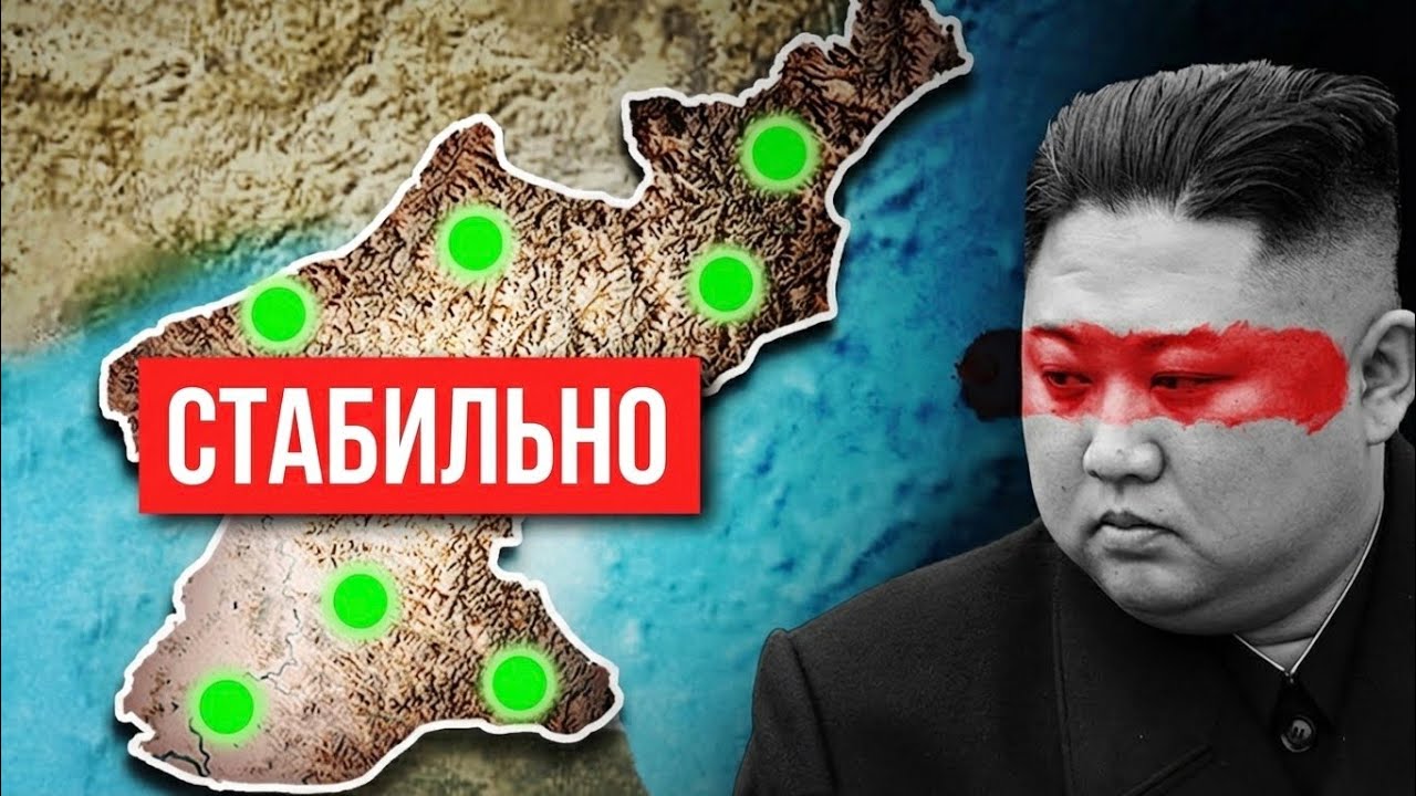Почему Северная Корея Не Рухнет?  (НАСТОЯЩАЯ ПРИЧИНА)