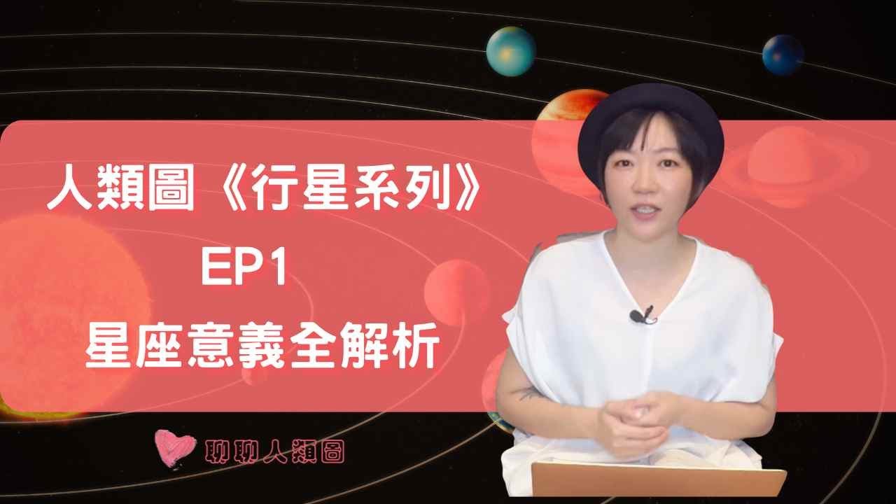 人類圖的星座意義全解析- 公開版｜行星系列 EP1 #聊聊人類圖