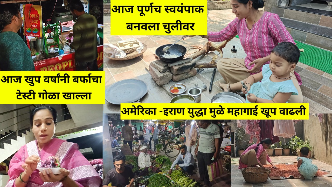 अमेरिका आणि इराण युद्धामुळे आलं माझ्या घरावर संकट  | आज तर पूर्ण स्वयंपाकच चुलीवर करावा लागला