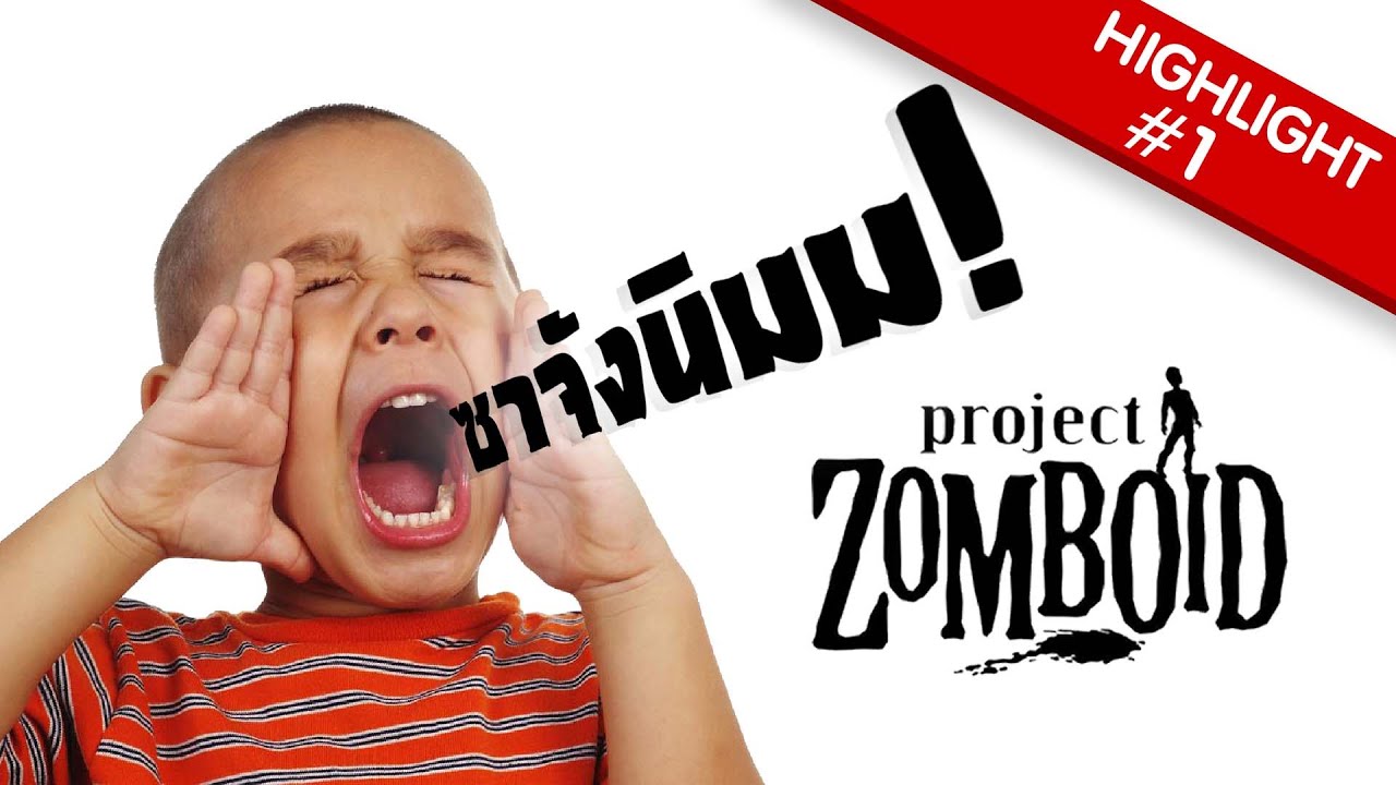 ตำนานแกงเผ็ดนรกโฉด - Project Zomboid Highlight #1
