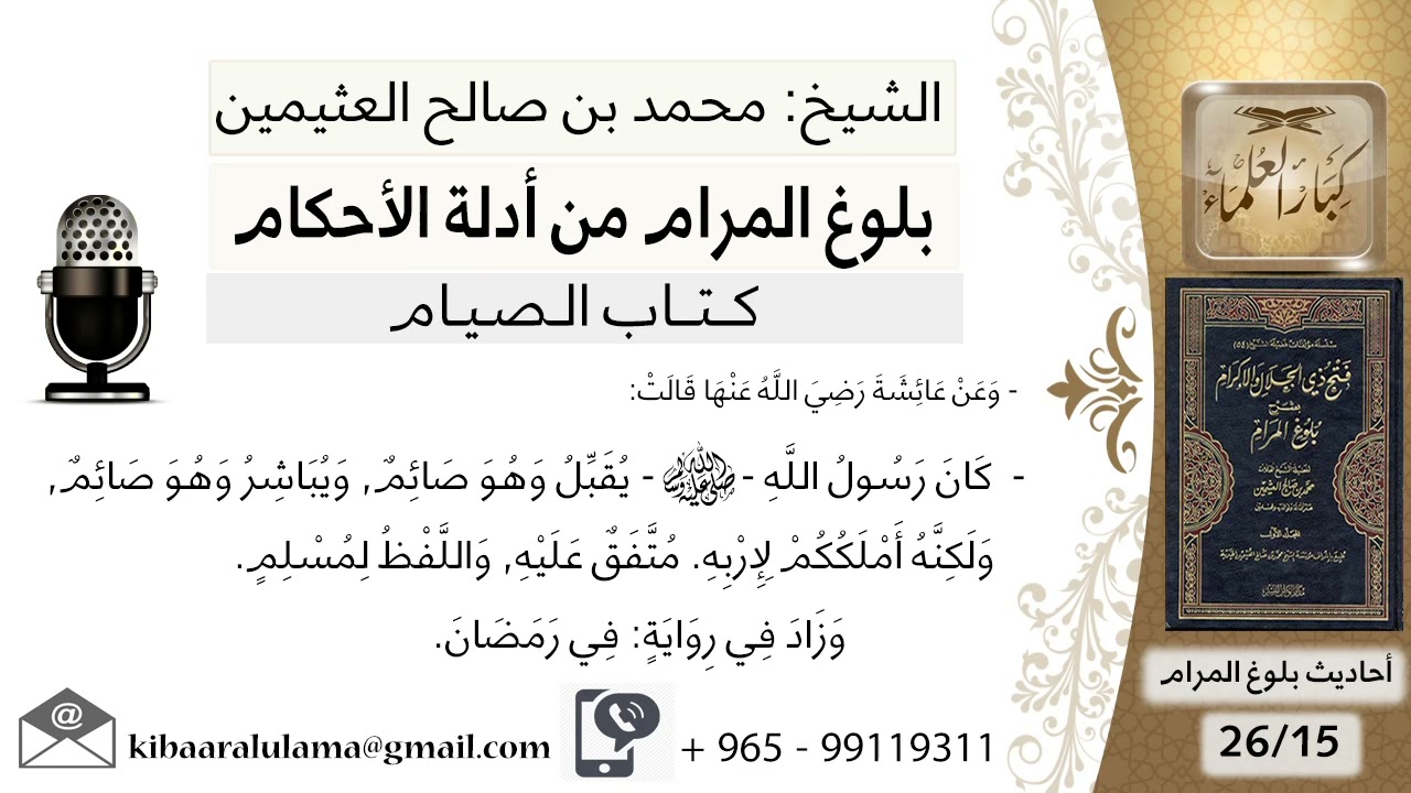 كتاب الصيام (15)- بلوغ المرام من أدلة الأحكام - الشرح الشيخ محمد بن صالح العثيمين رحمه الله
