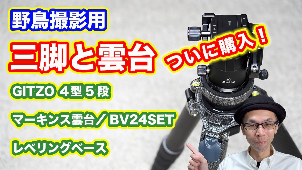 【開封後のインプレ】三脚／雲台／レベリングベース／ビデオアダプター【野鳥撮影用／GITZOとマーキンスBV24SET】