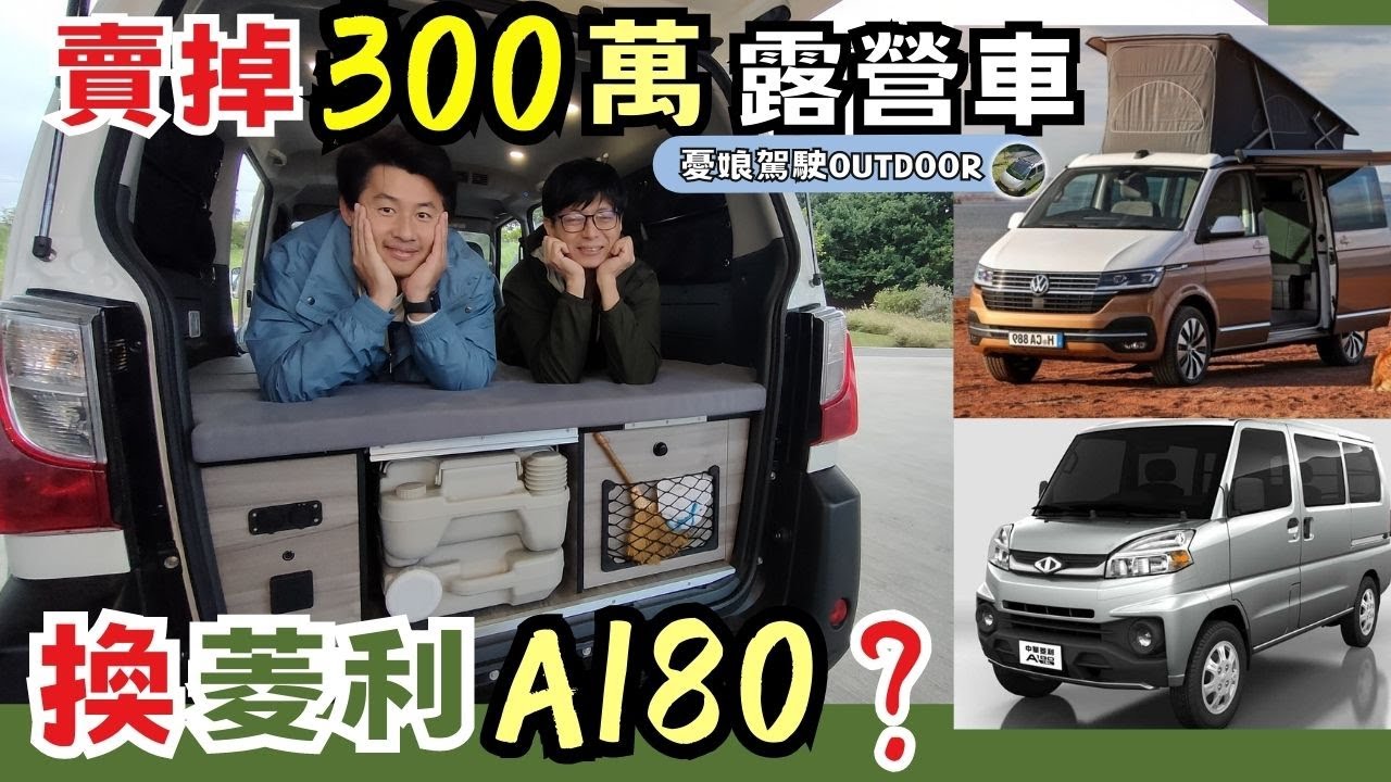 露營車改裝【賣掉T6.1加州號改A180背後的原因曝光】小型4WD露營車試乘體驗｜換這個東西駕馭有感升級｜單人車泊｜福斯T6.1 california《憂娘駕駛Outdoor》