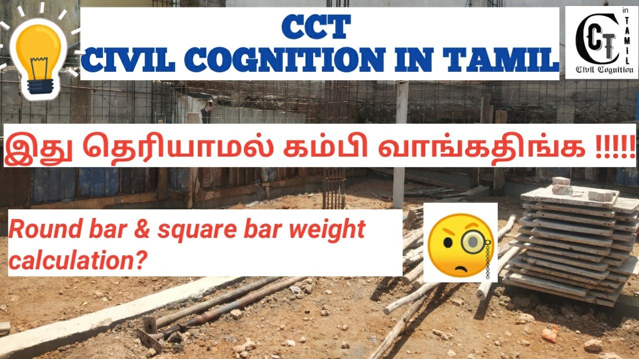 # கம்பியின் அடிப்படை அறிவு#Round and square bar weight calculation #Tamil # Ready Reconer method