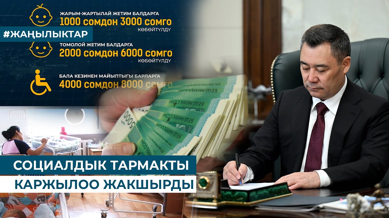 СОЦИАЛДЫК ТАРМАКТЫ КАРЖЫЛОО ЖАКШЫРДЫ