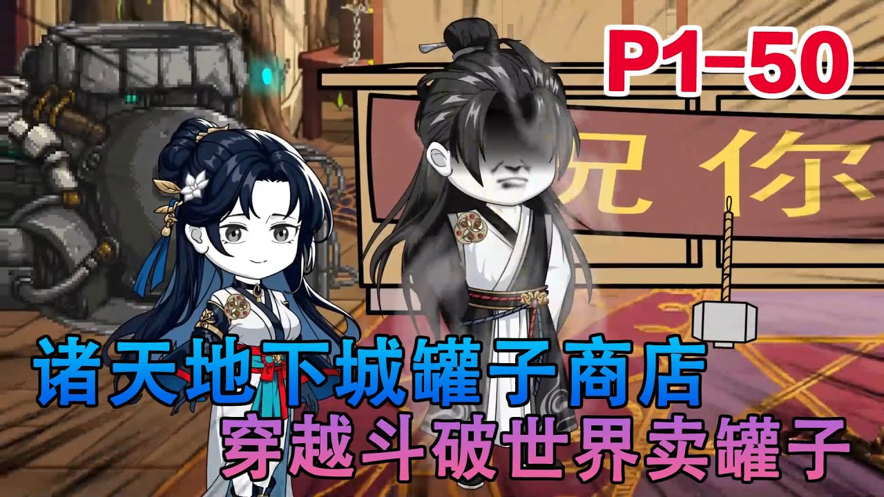 沙雕动画《诸天地下城罐子商店：穿越斗破世界卖罐子》在这家神秘罐子店里——非酋开十罐都是白装，欧皇随手一抽爆神装。小医仙纤手轻启，毒雾弥漫间七彩毒经现世！#小说 #小欣说文 #都市 #沙雕动画