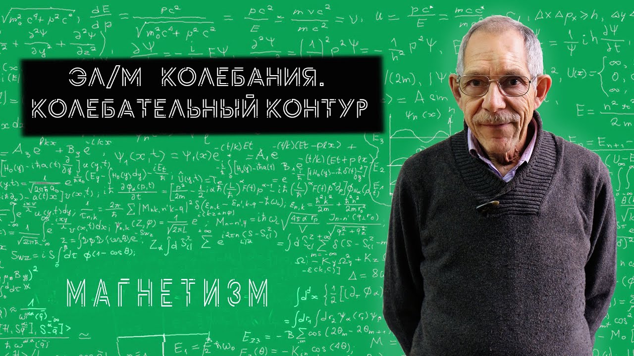 Урок 54. Колебательный контур.
