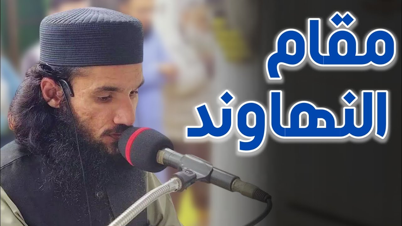 نماز عشاء | 02 رمضان 2026/1447 | مقام النھاوند | قاری شفیق الرحمن سٹھو
