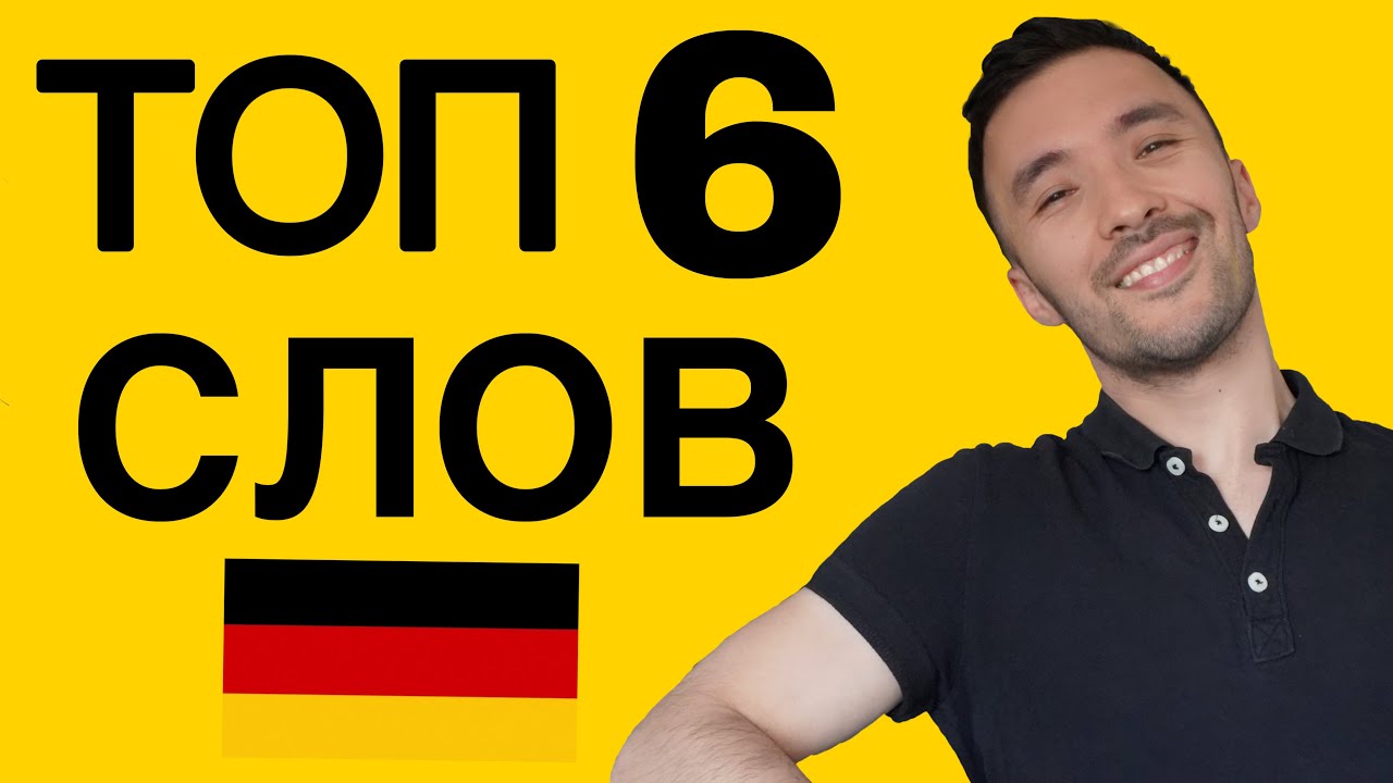 ТОП 6 новых слов и выражений #2 🇩🇪🚀
