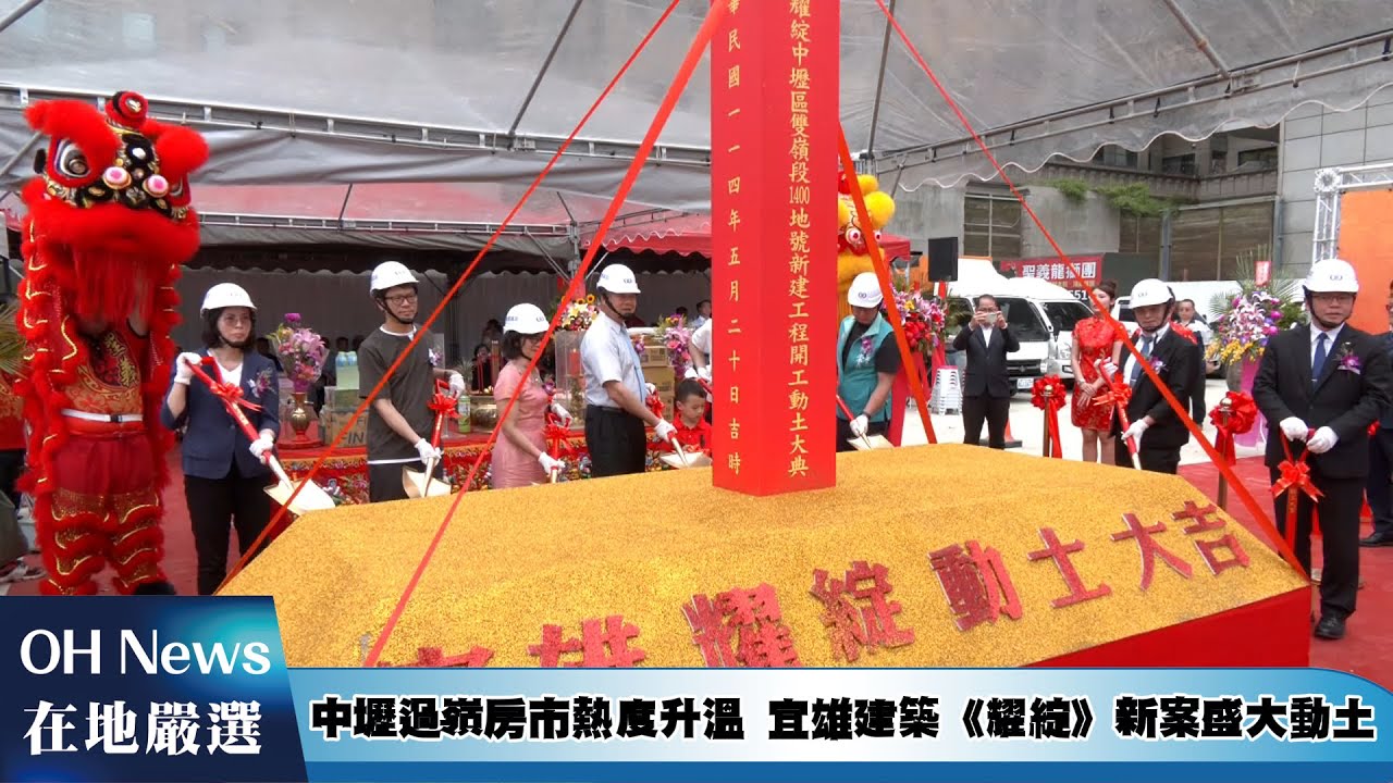 中壢過嶺房市熱度升溫 宜雄建築《耀綻》新案盛大動土打造新地標 引領區域建築新風貌｜20250521｜@ourhometown20230101