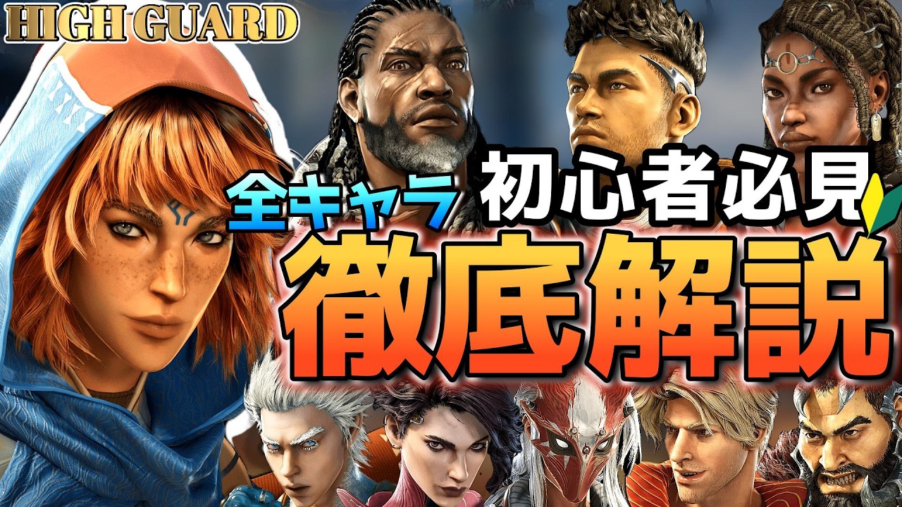 【Highguard】これ1本で全部わかる！キャラ性能まとめ｜結局最強キャラは誰？