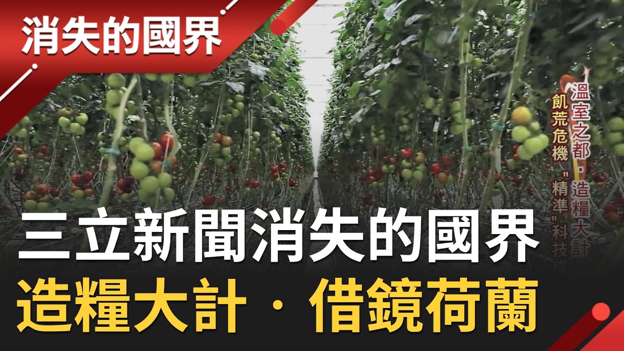 消失的國界-造糧大計．借鏡荷蘭