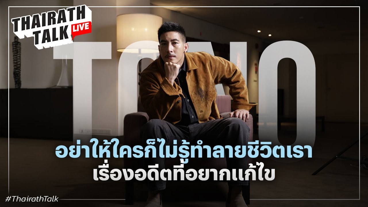 'โตโน่ ภาคิน' อย่าให้คอมเมนต์ใครก็ไม่รู้ มาทำลายชีวิตเรา I THAIRATH TALK