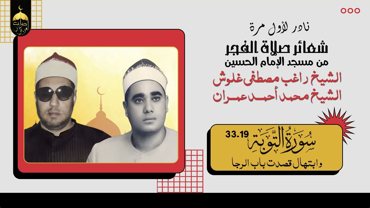 نادر جدا! شعائر صلاة الفجر للشيخ راغب مصطفى غلوش والشيخ محمد عمران معا من مسجدالإمام الحسين لأول مرة