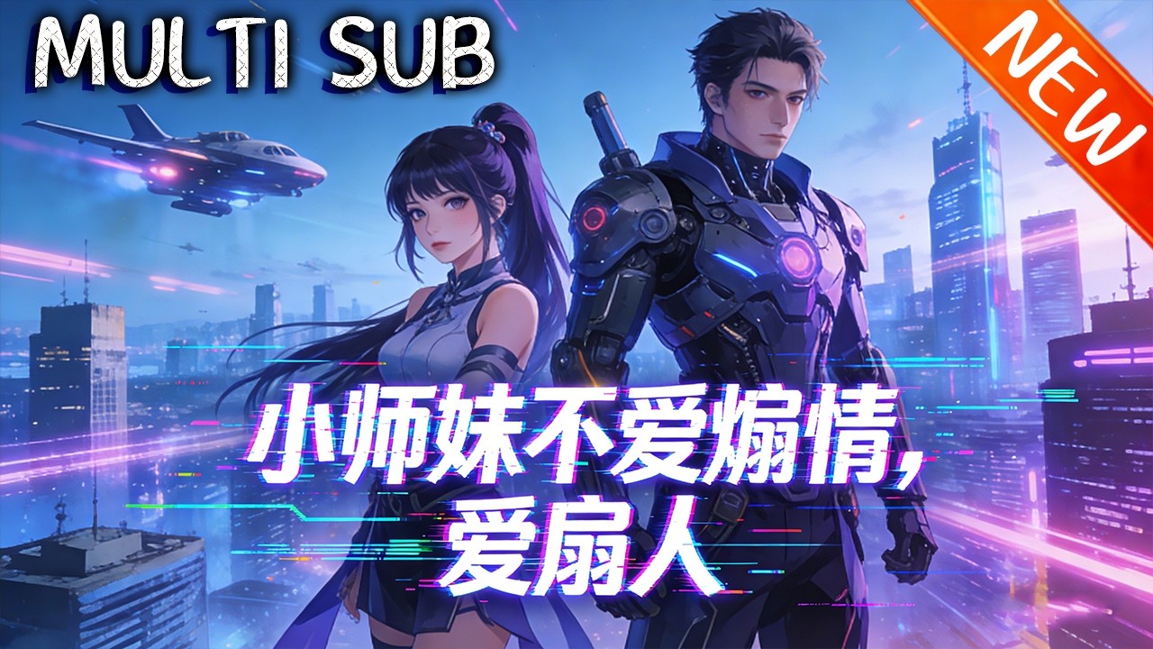 💥【新番上线】《小师妹不爱煽情，爱扇人》穿越成炮灰遭亲爹绿茶追杀，觉醒符修天赋直接开挂！靠符箓盲盒逆袭，宗门硬刚元婴天骄，抗敌揭真相，废柴宗门强势崛起！#斗破动漫 #逆袭 #動漫 #战斗