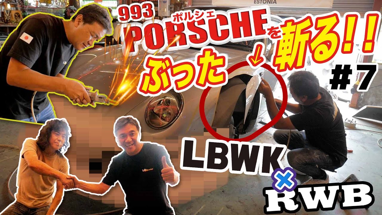【LBWK×RWBコラボ 】リバティーウォーク加藤渉とラウヴェルト・ べグリフ中井哲がポルシェ993をぶった斬る！！大迫力のオーバーフェンダーも登場！！大迫力のポルシェ誕生！！#7