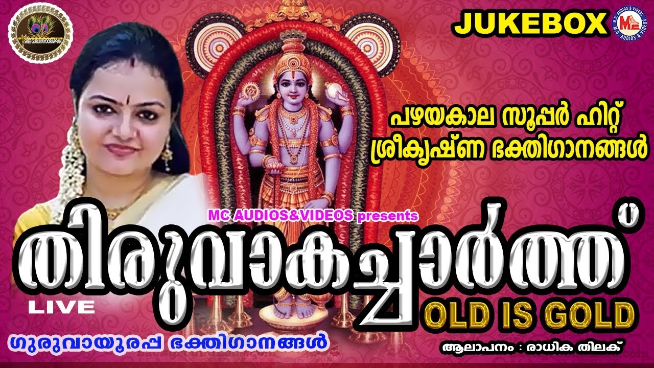 പഴയകാലസൂപ്പർഹിറ്റ്‌ ശ്രീകൃഷ്ണ ഭക്തിഗാനങ്ങൾ | Hindu Devotional Songs Malayalam | Krishna Songs