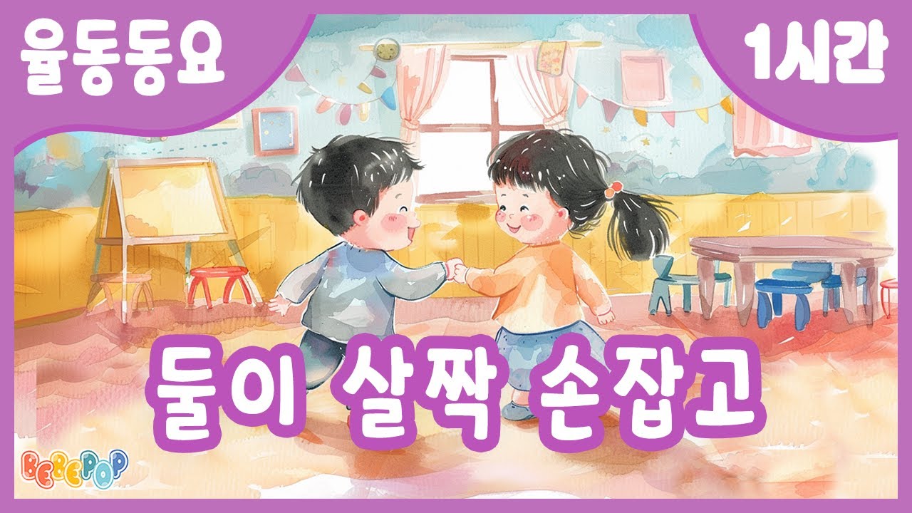 [1시간 연속재생]😊친구와 함께 하는 즐거운 율동시간! 둘이 살짝 손잡고 연속듣기😉율동동요 | 인기동요 | 유치원동요 | 어린이동요 | 율동체조 | 놀이동요 | Kids Songs