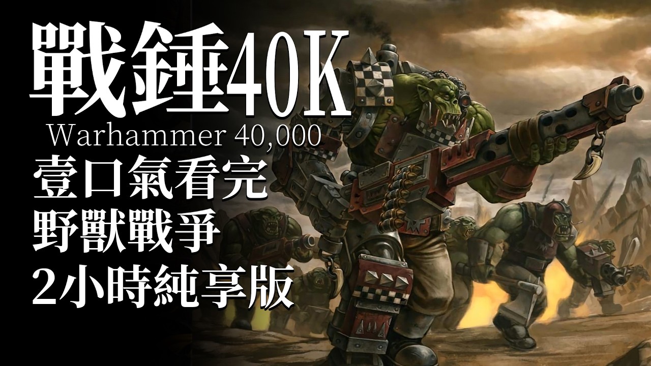 一口氣看完-戰錘40K 2小時純享版-野獸戰爭