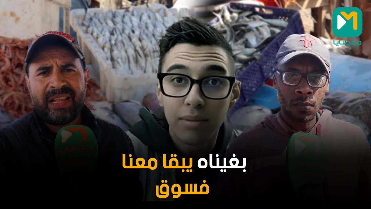 بائعي السمك بسلا....كنشجعو المراكشي و بغينا السلطات  تساعدو و مكرهناش نبيعو كاملين ب 5 دراهم
