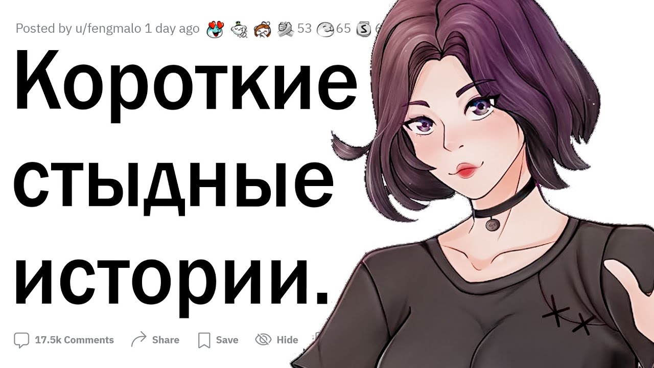 Короткие стыдные истории