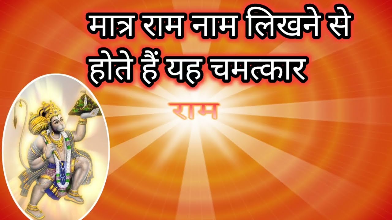 108 बार राम नाम लिखने से आपके जीवन में क्या घटित होता है  shiv kripa