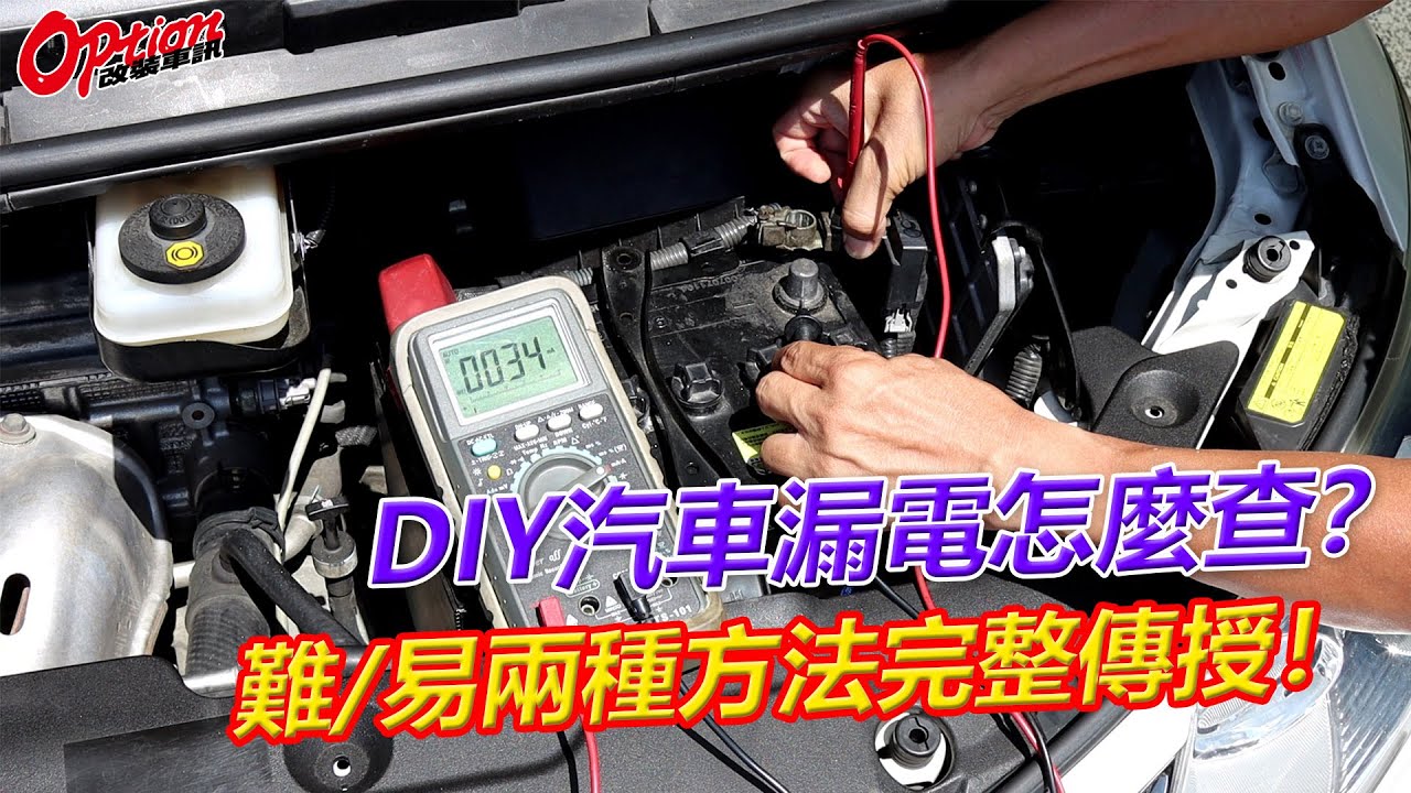 DIY汽車漏電怎麼查？難/易兩種方法完整傳授！【OPTION改裝車訊】