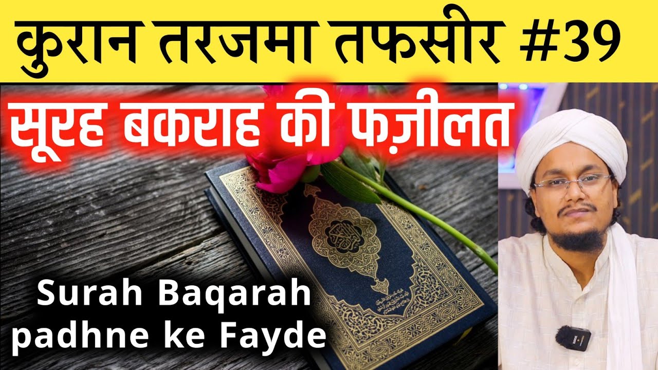 Surah Baqarah padhne ke Fayde | Quran ka Tarjama Tafser 39 | #amqasmiquraan