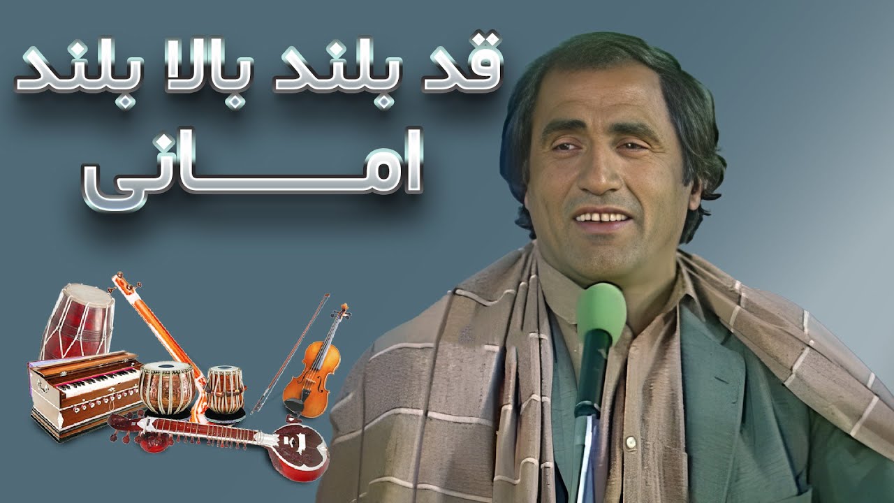 امانی | قد بلند بالا بلند | Amani | Qad Boland Bala Boland