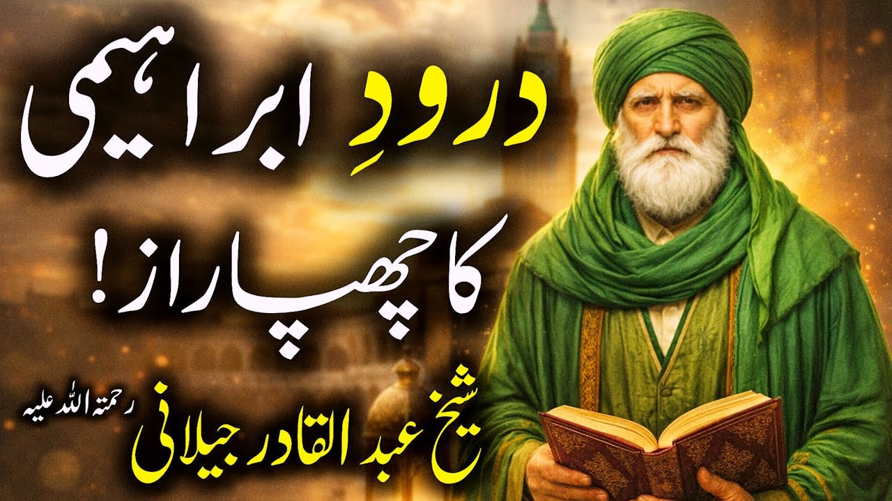 Durood e Ibrahimi Ka Chhupa Raaz | Sheikh Abdul Qadir Jilani Ne Kya Bataya?